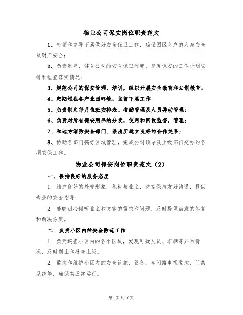 物业公司保安岗位职责范文(5篇)