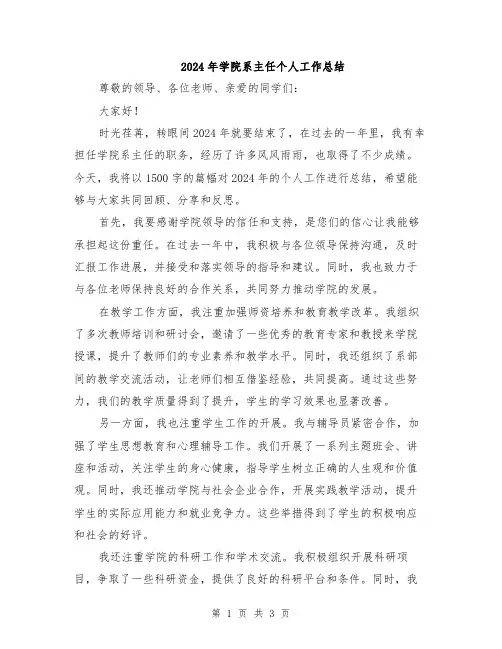 2024年学院系主任个人工作总结