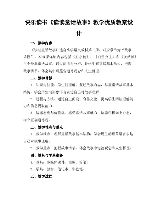 快乐读书吧《读读童话故事》教学优质教案设计
