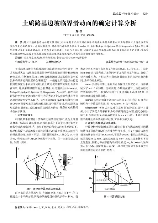 土质路基边坡临界滑动面的确定计算分析
