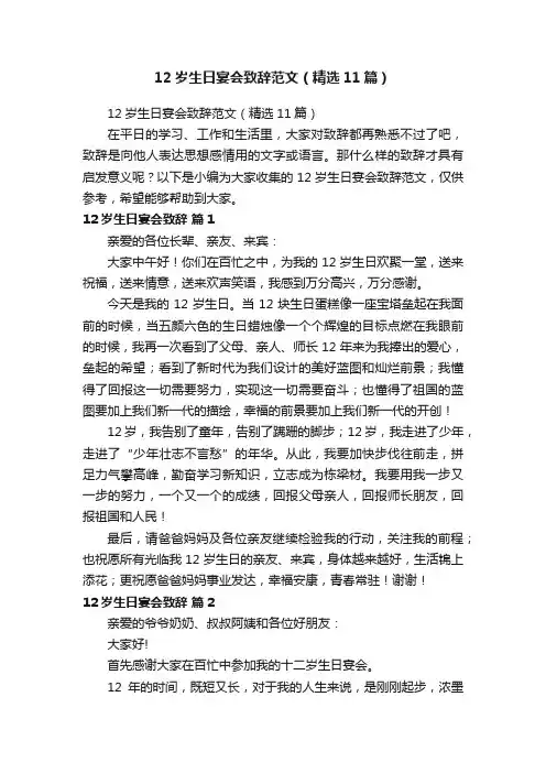 12岁生日宴会致辞范文（精选11篇）