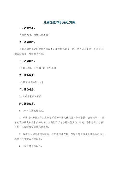 儿童乐园畅玩活动方案