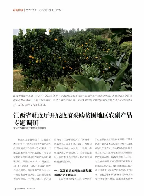 江西省财政厅开展政府采购贫困地区农副产品专题调研