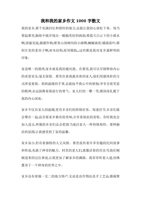 我和我的家乡作文1000字散文