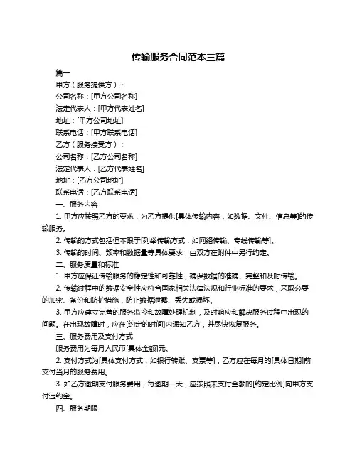 传输服务合同范本三篇