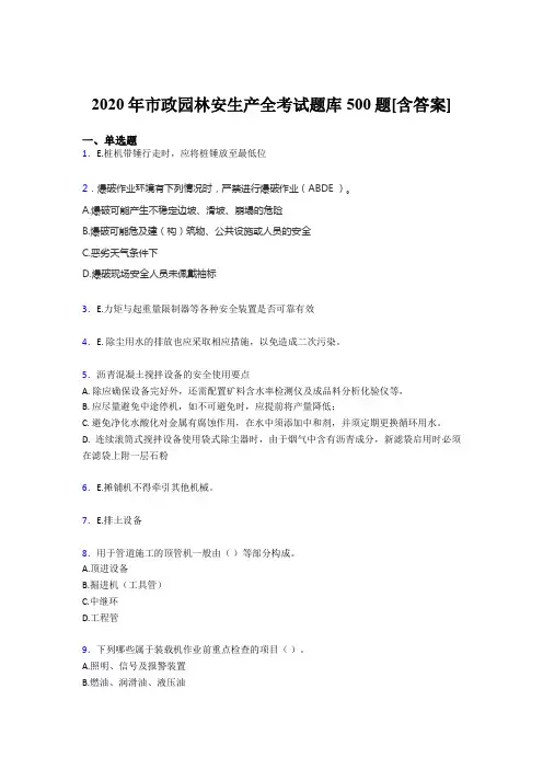 最新市政园林安全生产完整考试题库500题(含答案)