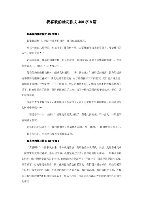 我喜欢的桂花作文400字8篇