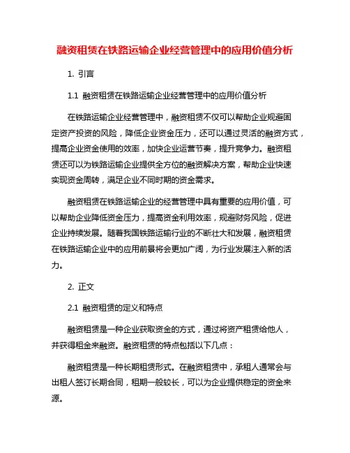 融资租赁在铁路运输企业经营管理中的应用价值分析