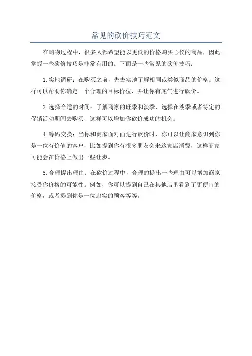 常见的砍价技巧范文