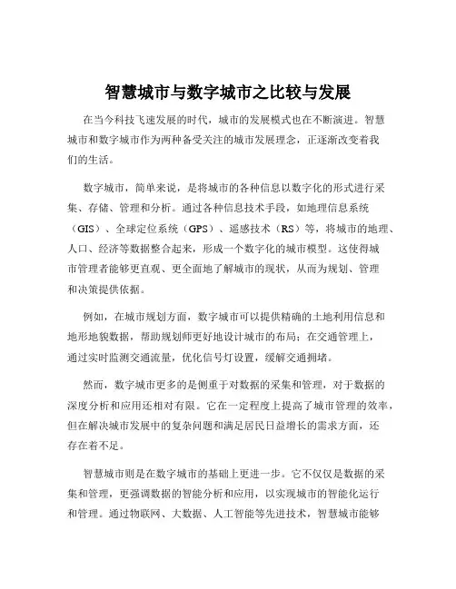 智慧城市与数字城市之比较与发展