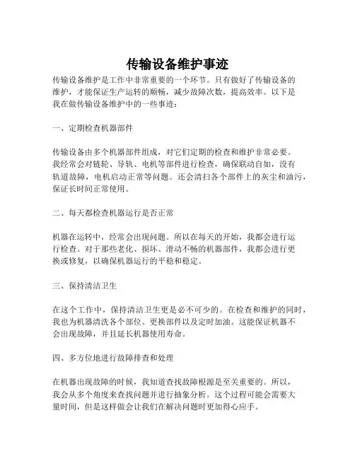 传输设备维护事迹