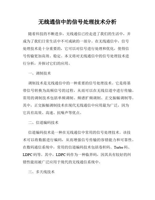 无线通信中的信号处理技术分析