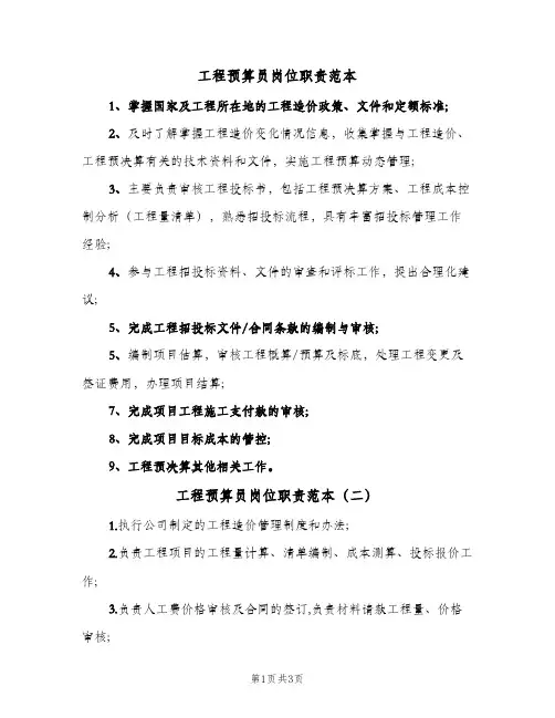 工程预算员岗位职责范本(三篇)