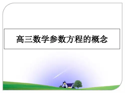 最新高三数学参数方程的概念教学讲义ppt课件