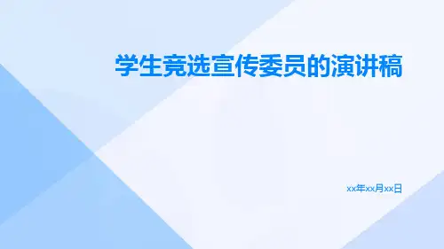 学生竞选宣传委员的演讲稿PPT