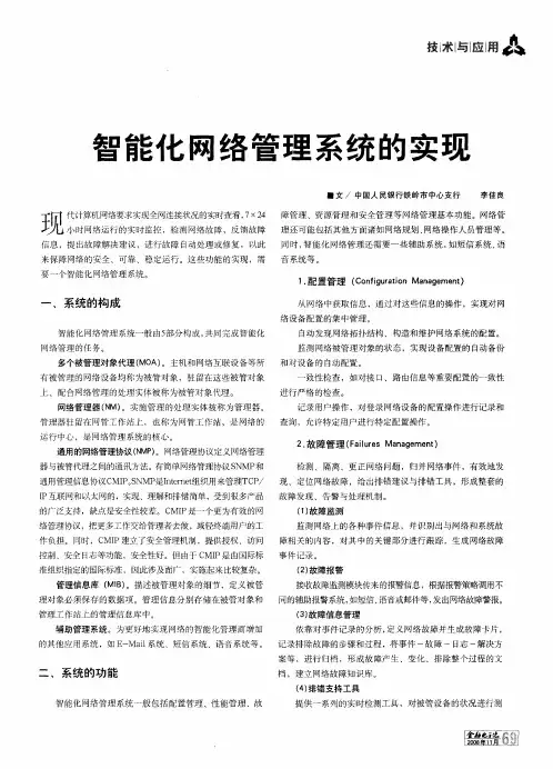 智能化网络管理系统的实现