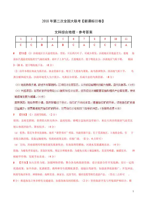 2018年4月2018届高三第二次全国大联考(新课标Ⅲ卷)文综卷(参考答案)
