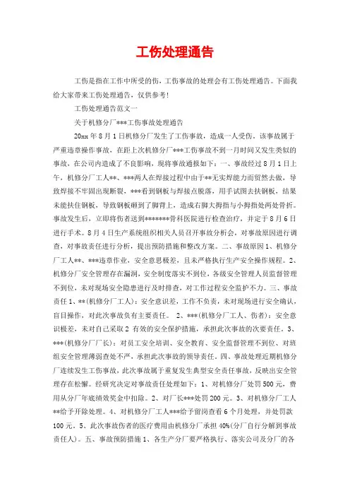 工伤处理通告