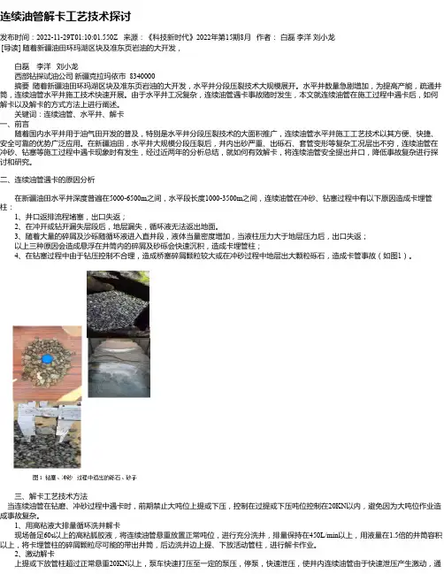 连续油管解卡工艺技术探讨