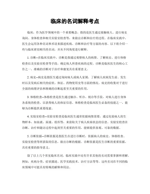 临床的名词解释考点