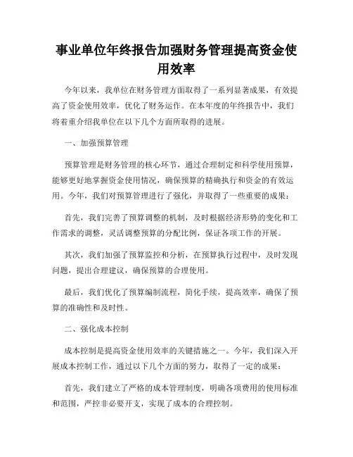 事业单位年终报告加强财务管理提高资金使用效率