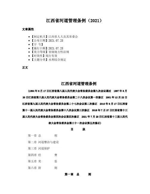江西省河道管理条例（2021）
