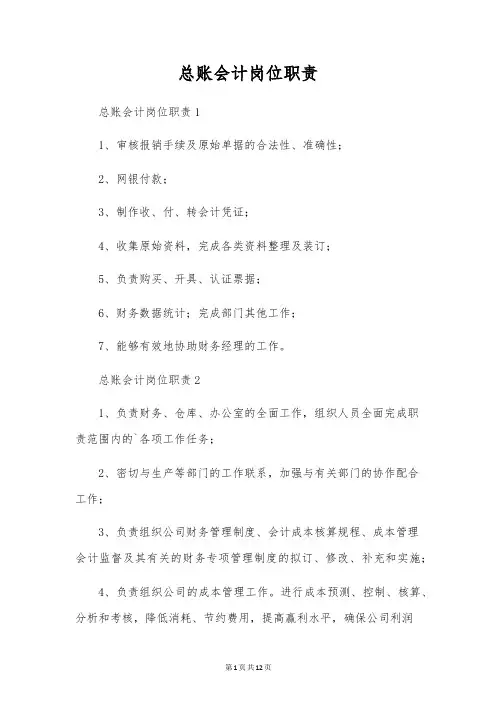 总账会计岗位职责