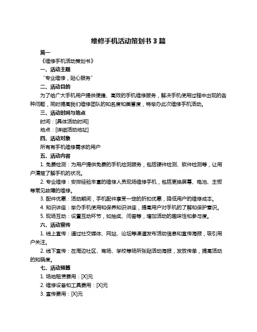 维修手机活动策划书3篇