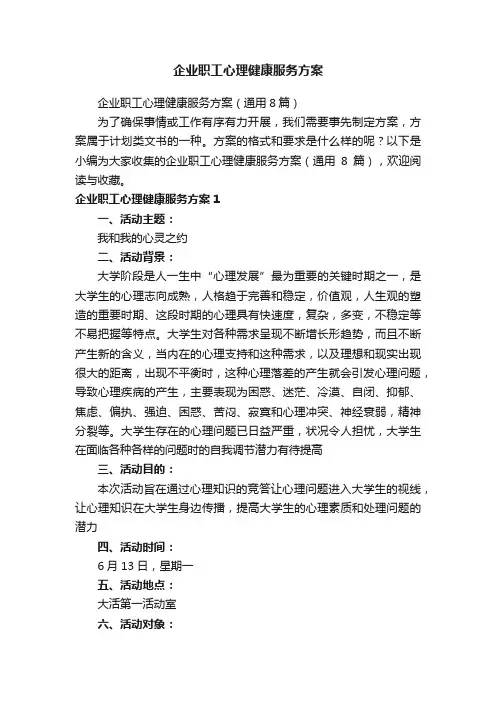 企业职工心理健康服务方案（通用8篇）