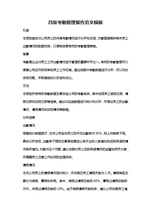 月度考勤管理报告范文模板