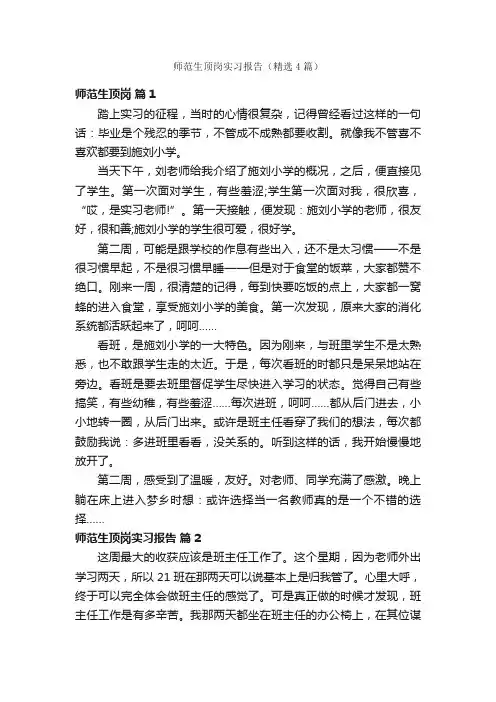 师范生顶岗实习报告（精选4篇）