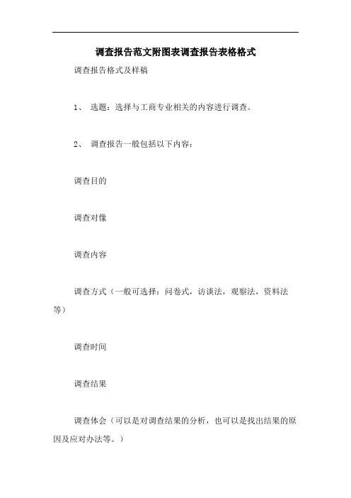 调查报告范文附图表调查报告表格格式