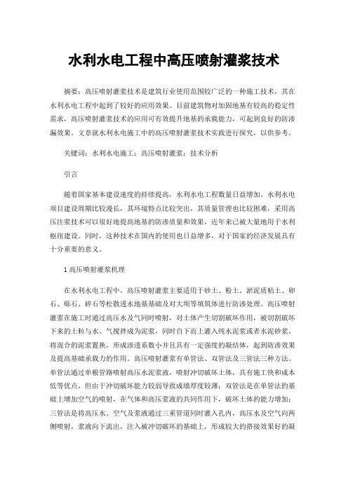 水利水电工程中高压喷射灌浆技术