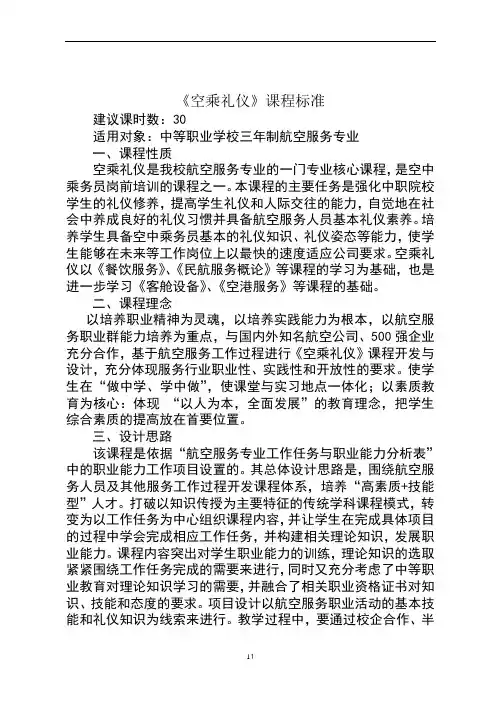 空乘礼仪课程标准