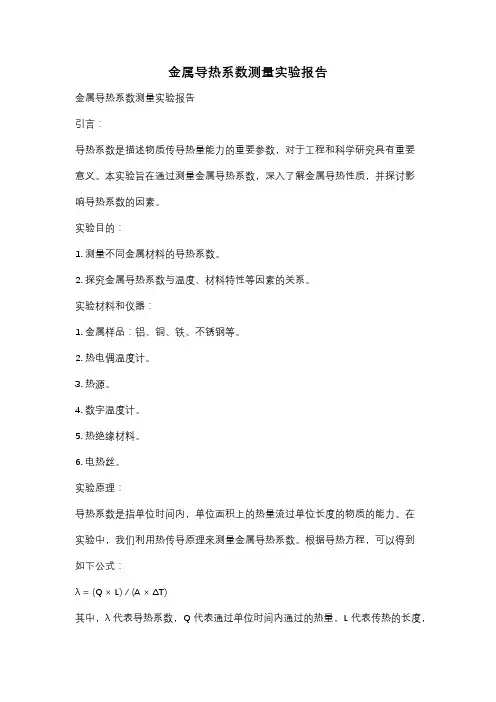 金属导热系数测量实验报告