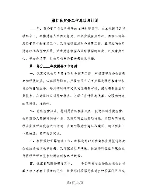 旅行社财务工作总结与计划（二篇）