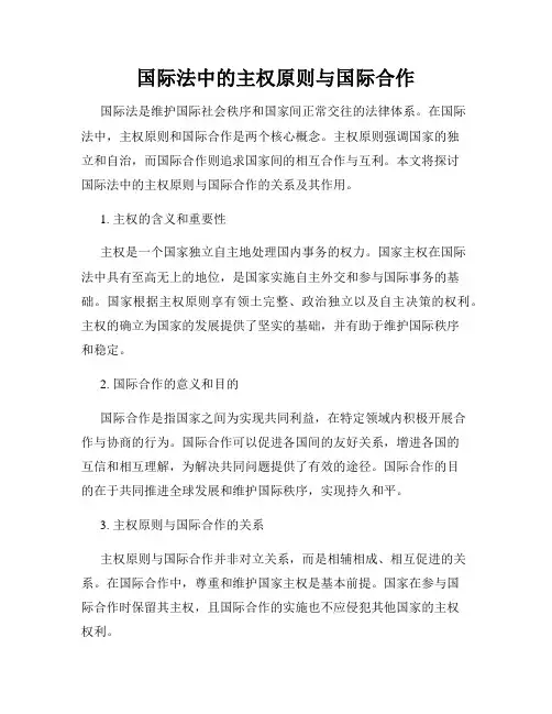 国际法中的主权原则与国际合作