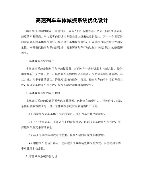 高速列车车体减振系统优化设计