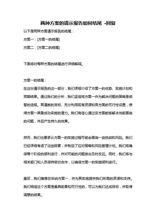 两种方案的请示报告如何结尾 -回复