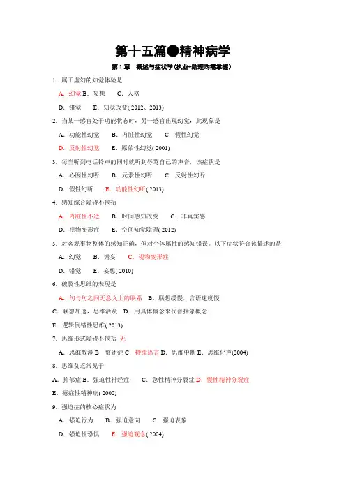 执业医师历年真题-精神病学部分题库