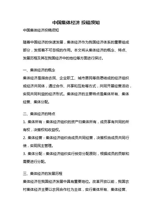 中国集体经济 投稿须知