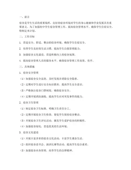 初中学生宿舍管理工作计划