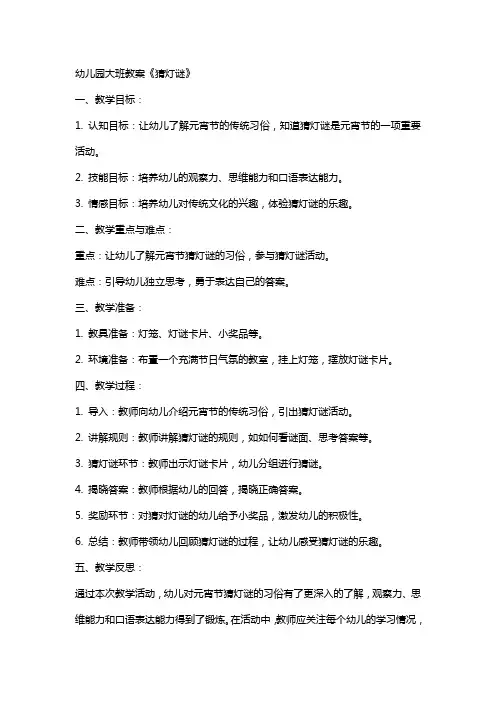 幼儿园大班教案《猜灯谜》