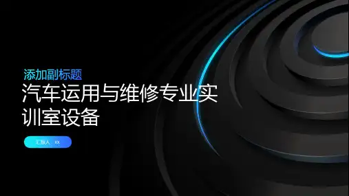 汽车运用与维修专业实训室设备