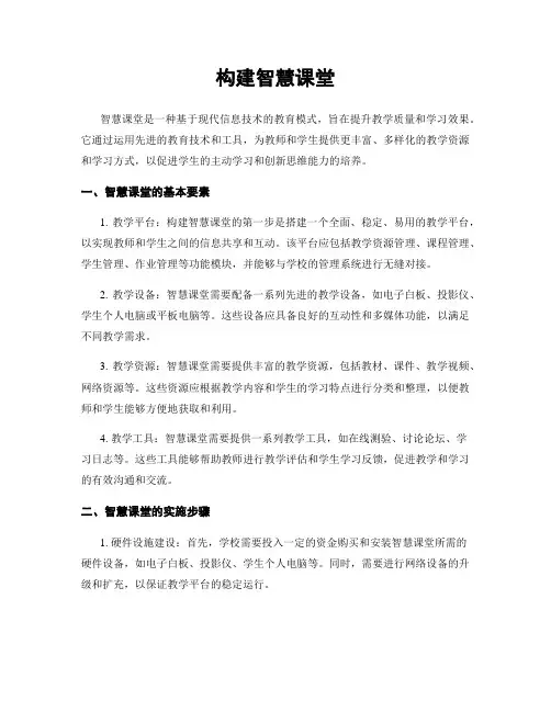 构建智慧课堂