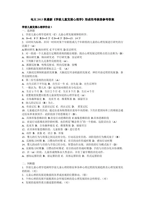 电大2013秋《学前儿童心理学》形成性考核册参考答案