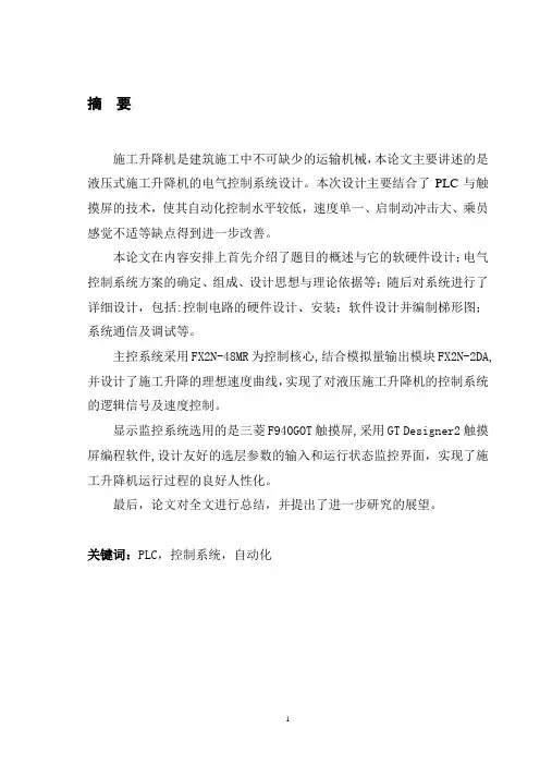 液压施工升降机电气控制系统设计(设计)完整版