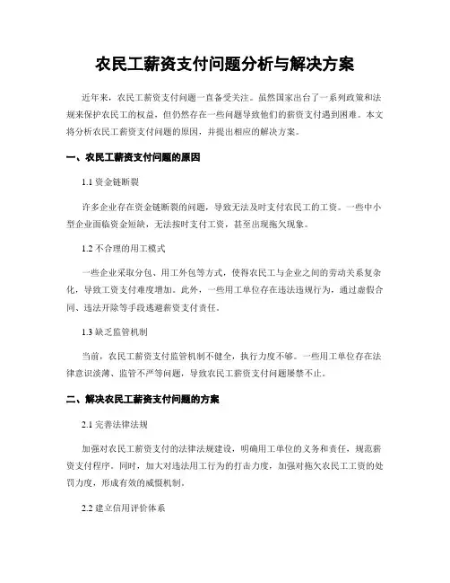 农民工薪资支付问题分析与解决方案