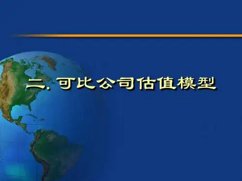 可比估价模型