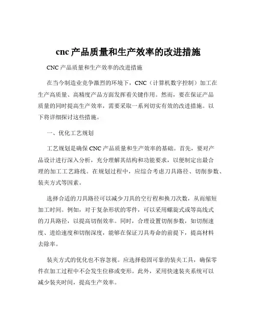 cnc产品质量和生产效率的改进措施